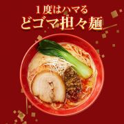 1度はハマる「どゴマ担々麺」 